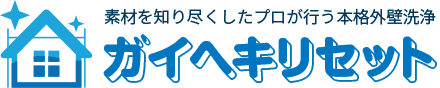 ガイヘキリセット